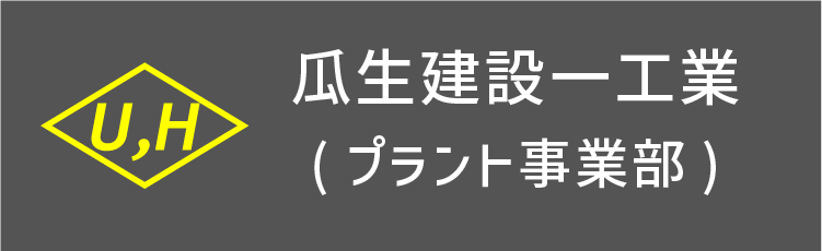瓜生建設一工業 プラント事業部